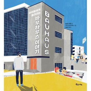 아이들에게 들려주는 바우하우스 이야기, 우리나비, 잉골프 케른 글/크리스티네 뢰쉬 그림/김송인 역