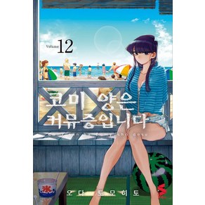 코미 양은 커뮤증입니다 12