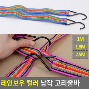 레인보우 컬러 납작 고리줄바 고리줄바 자전거줄 자전거끈 탄성로프 밧줄 로프, 1.8M, 1.8M