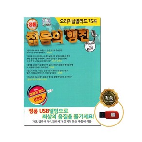 오리지날 발라드 75곡 젊음의 행진 USB