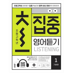 [키출판사]초집중 초등 고학년 집중 영어듣기 1: 기본편, 키출판사, 9791165260491, 키 영어학습방법연구소