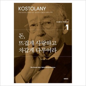 돈 뜨겁게 사랑하고 차갑게 다루어라 (앙드레 코스톨라니 투자총서 1), 미래의창, 앙드레 코스톨라니