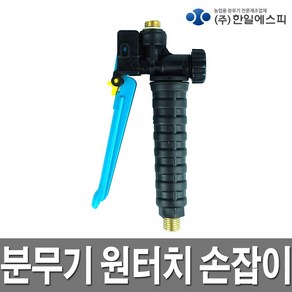 한일분무기손잡이 HP-2010 분무기핸들 분무기밸브, 1개