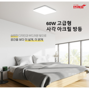 번개표 아크릴 기쁨 LED 방등 60W