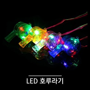 티앤씨몰 [야광 LED 용품] LED호루라기