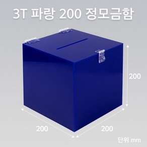 조이사인 정사각 모금함 투표함 아크릴상자 매장/진열용품