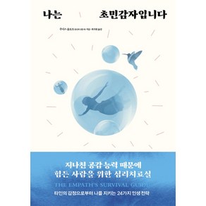 나는 초민감자입니다:지나친 공감 능력 때문에 힘든 사람을 위한 심리치료실