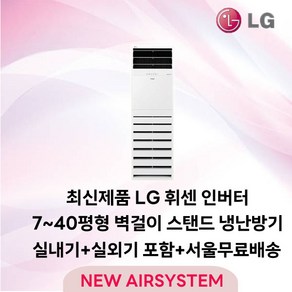 LG휘센 인버터 벽걸이/스탠드에어컨 냉난방기 냉온풍기 7평 9평 11평 13평 18평 23평 30평 40평 실외기포함 업소용 상업용 사무용, 5. 인버터 벽걸이냉난방 16평 (3등급)