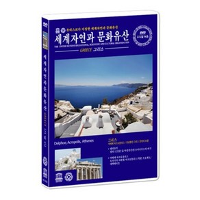 [DVD] 유네스코가 지정한 세계 자연과 문화 유산 - 그리스