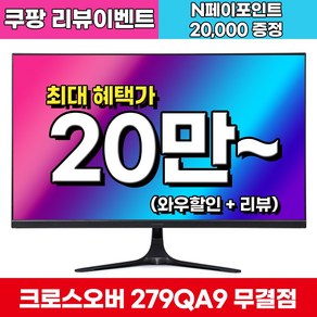 [Fast IPS+ 180Hz] 크로스오버 279QA9 Fast-iPS 180 WQHD 게이밍 무결점