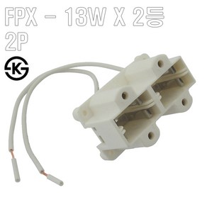 FPX 13W 2등 2P 소켓 ::: [ KS제품 ]