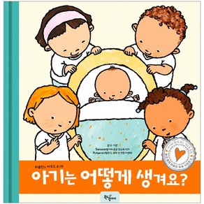 아기는 어떻게 생겨요?