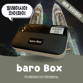 말레이시아 포켓 와이파이 무제한 데이터 바로박스 Baro Box / 해외 WIFI 에그 SKT로밍부스 공항수령반납