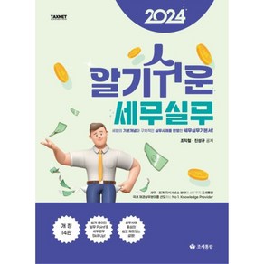 (조세통람) 2024 알기쉬운 세무실무 / 조익철 진성규