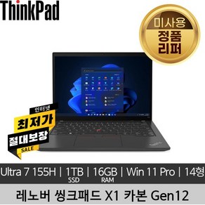 레노버 씽크패드 ThinkPad X1 Cabon 12th Gen Ulta7 155H 16GB 1TB SSD 400nits Win11 Po 미사용 리퍼 노트북