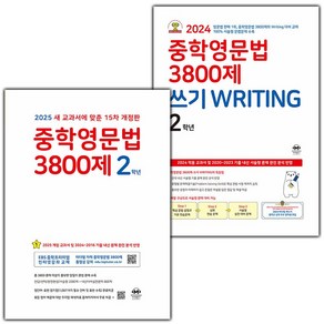 선물+2025년 마더텅 중학 영문법 3800제+쓰기 라이팅 2학년 세트 (15차 개정판), 영어영역