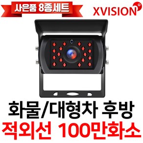 엑스비전 대형차화물차후방카메라 슈퍼CMOS 소니칩셋 적외선방식 100만화소 130만화소 버스 트럭 K630+, K630+(시모스 100만화소/검정), 1