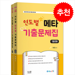 2025 키즈쌤 메타 연도별 기출문제집 문제+해설 (전2권) + 쁘띠수첩 증정, 지스쿨