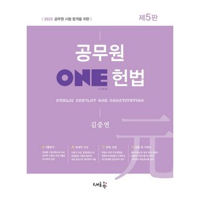 2023 공무원 ONE 헌법:공무원 시험 합격을 위한