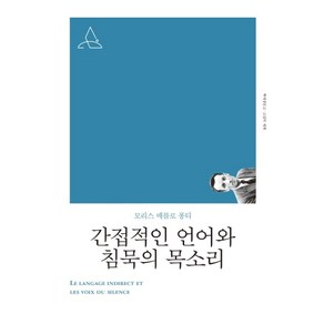 간접적인 언어와 침묵의 목소리(리커버), 책세상, 모리스 메를로 퐁티 저/김화자 역