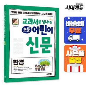 교과서를 넘나드는 초등 어린이 신문 환경:탄탄한 배경 지식과 함께 문해력 사고력 쑥쑥!, 임성화 글, 시대에듀