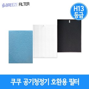 국내산 프리미엄 H13등급 쿠쿠 AC-09XHCL10FW/AC-09XHI10FW 1년SET ACFS-X12M 공기청정기 필터