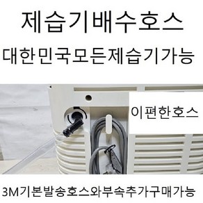 제습기배수호스3m기본발송대한민국모든제습기호환가능모델명만적어주세요(이편한호스)자체개발제품호스와부속추가구매가능, 1개, 40.씽크에어 모델명기록