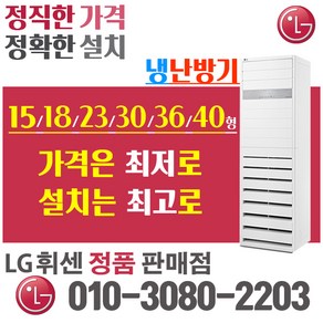 LG 휘센 냉난방기 냉온풍기 스탠드 15형 18형 23형 31형 40형 인버터 절전형 업소용