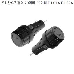 FH-01A FH-02A 30mm 20mm Fuse Holde 유리관 휴즈홀더, FH-01A 30mm, 1개