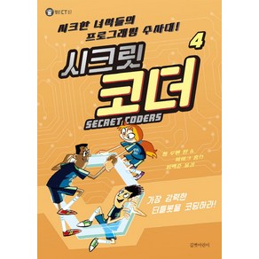 시크릿 코더 4: 가장 강력한 터틀봇을 코딩하라!:시크한 녀석들의 프로그래밍 수사대!