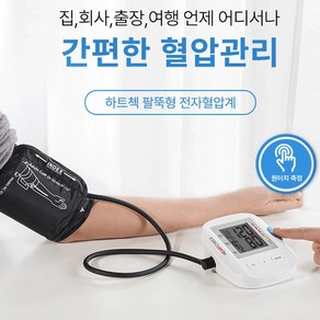 의료기기 유럽 CE인증 팔뚝형 자동전자혈압계 휴대가능 1년 무상 AS, 1개