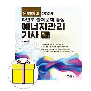 동일출판사 2025 완벽대비 과년도 에너지관리기사 필기시험