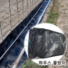 천막 물받이 양끈 흑색 90cm x 100m 하우스 물받이 결로방지 농업용 비가림 수막물받침, 1개