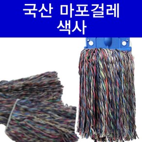 색사 마포걸레 리필 (10개입 1봉) 색사(원사) 걸레 청소포, 1개