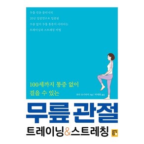 랜딩북스 100세까지 통증 없이 걸을 수 있는 무릎 관절 트레이닝 & 스트레칭