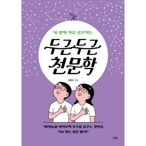 내 생애 처음 공부하는 두근두근 천문학:밤하늘을 바라보며 우주를 꿈꾸는 것 만큼 가슴 뛰는 일은 없다!, 더숲, 이광식