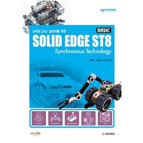 3차원 CAD 설계자를 위한 Solid Edge ST8(Basic):Synchonous Technology, 메카피아