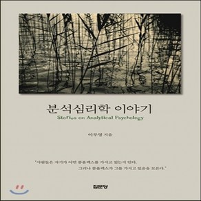 새책-스테이책터 [분석심리학 이야기] --집문당-이부영 지음, 분석심리학 이야기
