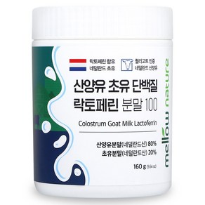 첨가물 없는 순수 산양유 초유단백질 100% 분말 락토페린 함유 네덜란드, 160g, 1개