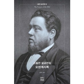 스펄전 설교전집. 35: 요한계시록