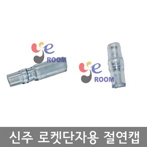 국산 신주 로켓단자용 절연캡 (R) (T) 낚시용 자작케미용 캡 / 로켓단자 절연캡 (R) 봉