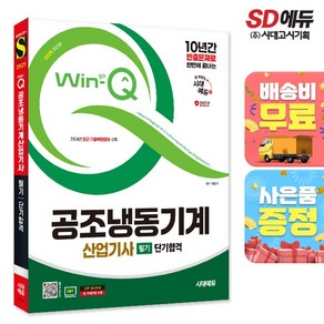 2025 시대에듀 Win-Q 공조냉동기계산업기사 필기 단기합격:10년간 빈출문제로 한번에 끝내는, 시대고시기획
