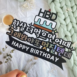 프리티토퍼 HBD 생일케이크 토퍼 남편 아내, 또멋질토퍼, 1개