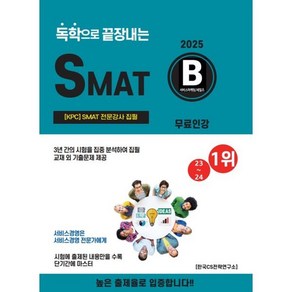 2025 독학으로 끝장내는 SMAT B모듈(무료인강):SMAT 전문강사 집필, CS자격연구소