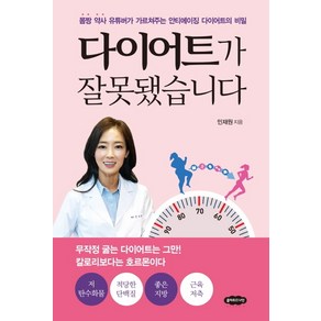 다이어트가 잘못됐습니다:몸짱 약사 유튜버가 가르쳐주는 안티에이징 다이어트의 비밀, 클라우드나인, 민재원