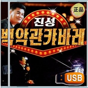 USB 진성 가요무대 전통가요 무도장 콜라텍 힛트송 캬바레 100곡