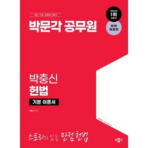 박문각 공무원 박충신 헌법 기본 이론서 : 9급/7급 공무원