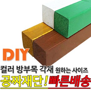 컬러방부목각재 (2400 3600) 38x38mm 무료컷팅 오일스테인 4가지색상 방부목 인테리어각재 원목각재 DIY 목재재단 각목 각재 DIY 목재 재단 집성목 합판 원목 방