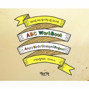 청소년을 위한 분노조절 성품 프로그램 ABC Wokbook(워크북), 1개