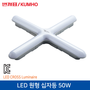 번개표_금호 LED 원형십자등기구 50W 주광색